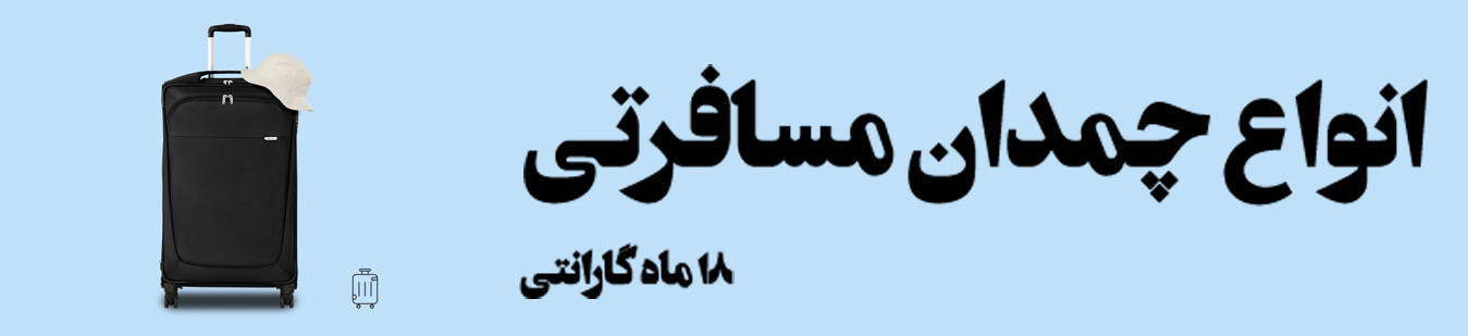 همه محصولات چمدان
