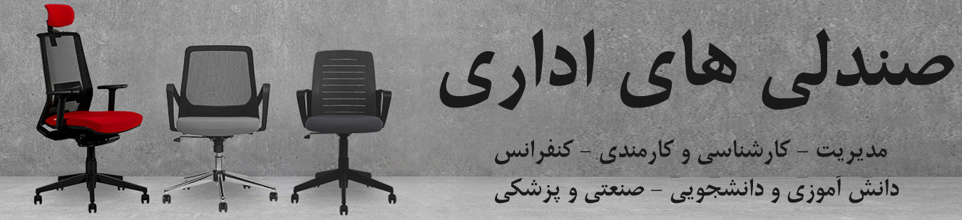 همه صندلی های اداری