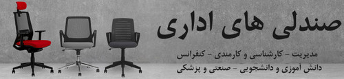 همه صندلی های اداری