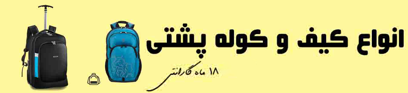 همه محصولات کیف