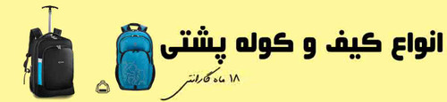 همه محصولات کیف